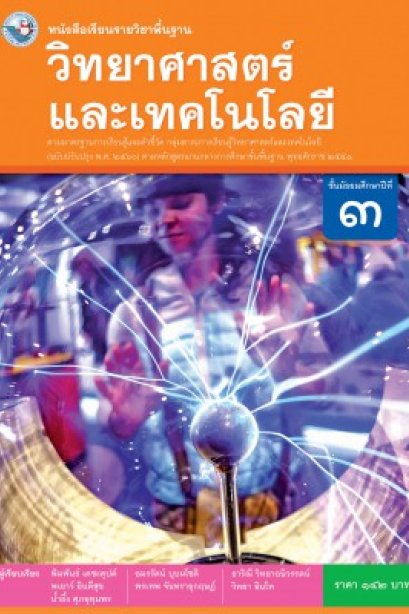 หนังสือเรียนวิทยาศาสตร์และเทคโนโลยี ม.3 /พว.