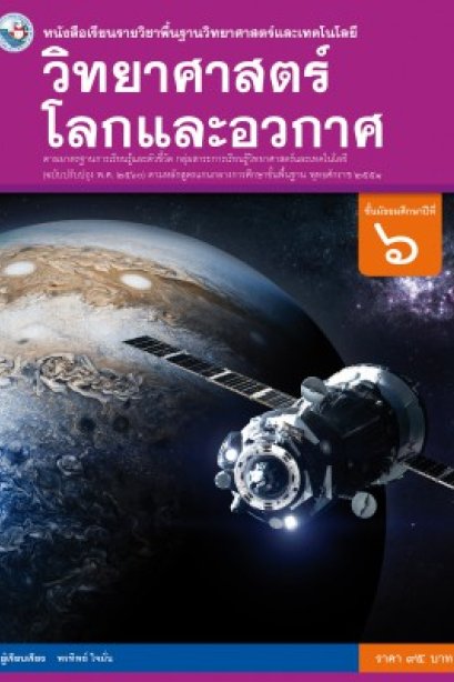 หนังสือเรียนวิทยาศาสตร์โลกและอวกาศ ม.6 /พว.