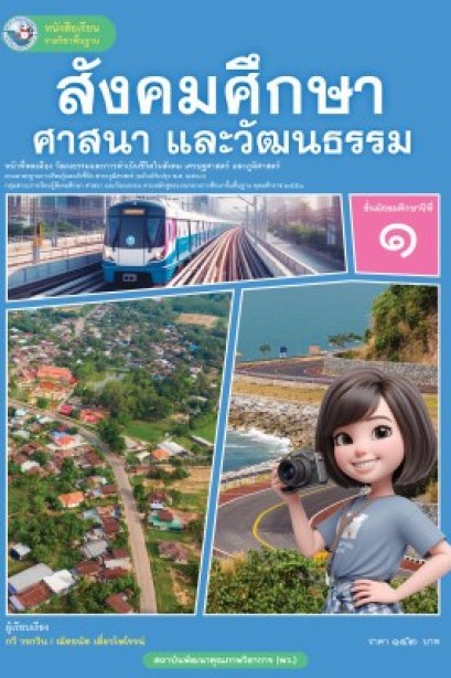 หนังสือเรียน สังคมศึกษา ศาสนา และวัฒนธรรม ม.1/ พว.
