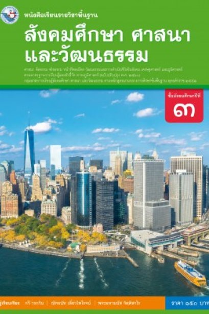 หนังสือเรียน สังคมศึกษา ศาสนา และวัฒนธรรม ม.3/ พว.