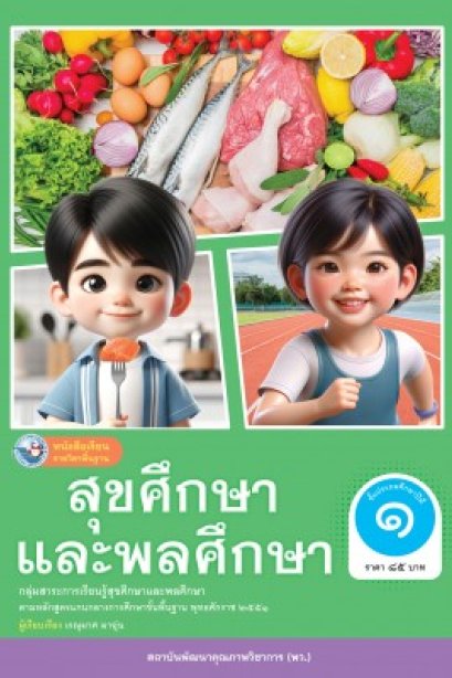 หนังสือเรียนสุขศึกษาและพลศึกษา ป.1/พว.