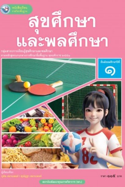 หนังสือเรียน สุขศึกษาและพลศึกษา ม.1 /พว.