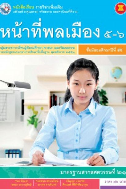 หนังสือเรียน รายวิชาเพิ่มเติม หน้าที่พลเมือง 5-6  ม.3 /พว.