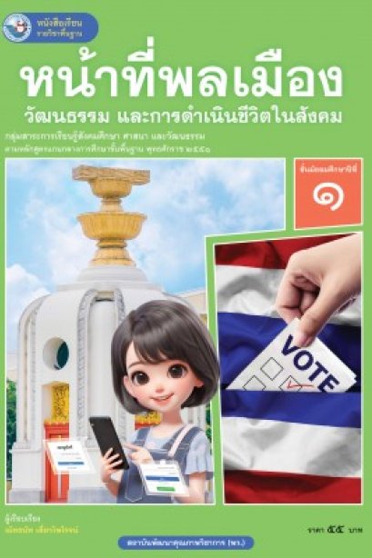 หนังสือเรียน หน้าที่พลเมือง วัฒนธรรม และการดำเนินชีวิตในสังคม ม.1/พว.