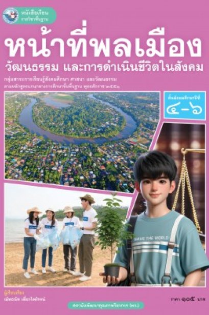 หนังสือเรียน หน้าที่พลเมือง วัฒนธรรม และการดำเนินชีวิตในสังคม ม.4-6/พว.