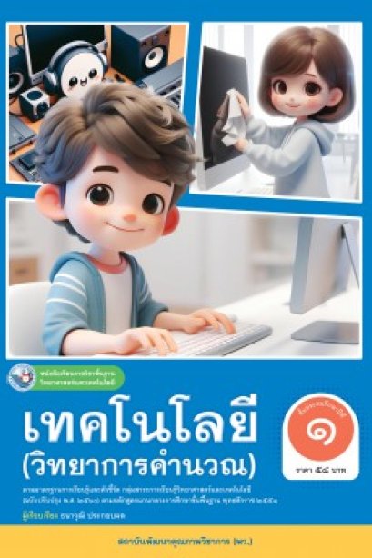 หนังสือเรียนเทคโนโลยี ( วิทยาการคำนวณ ) ป.1/พว.