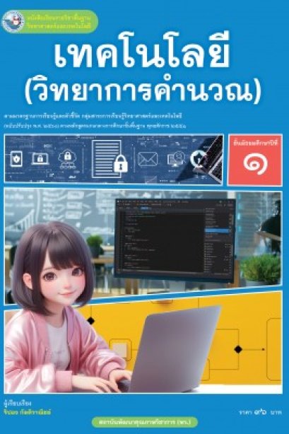 หนังสือเรียนเทคโนโลยี ( วิทยาการคำนวณ ) ม.1 /พว.