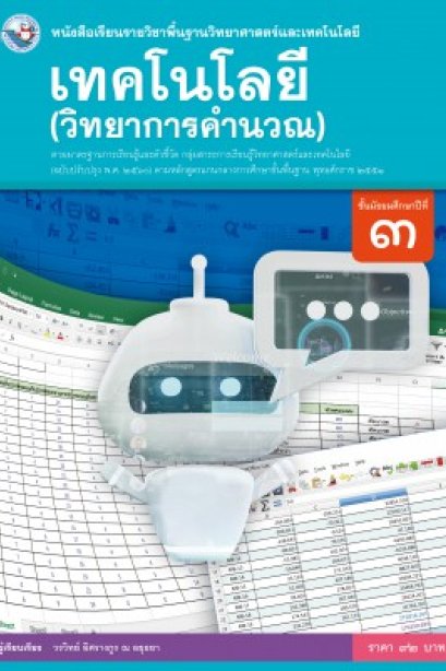 หนังสือเรียนเทคโนโลยี ( วิทยาการคำนวณ ) ม.3 /พว.
