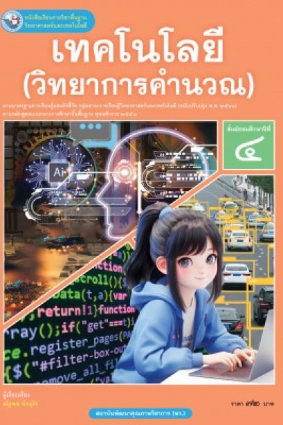หนังสือเรียนเทคโนโลยี ( วิทยาการคำนวณ ) ม.4 /พว.