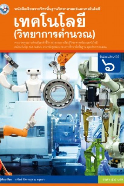 หนังสือเรียนเทคโนโลยี ( วิทยาการคำนวณ ) ม.6 /พว.