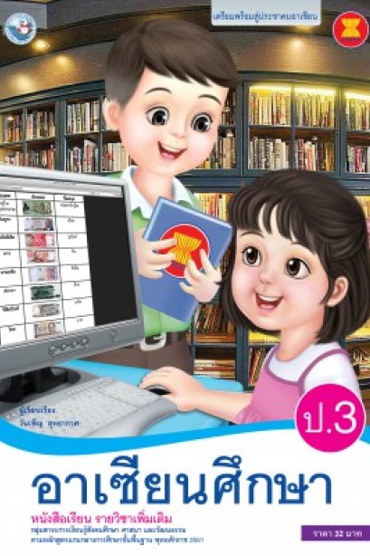 หนังสือเรียน รายวิชาเพิ่มเติม อาเซียนศึกษา ป.3/พว.