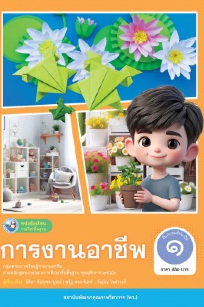 หนังสือเรียน การงานอาชีพ ป.1/อจท.