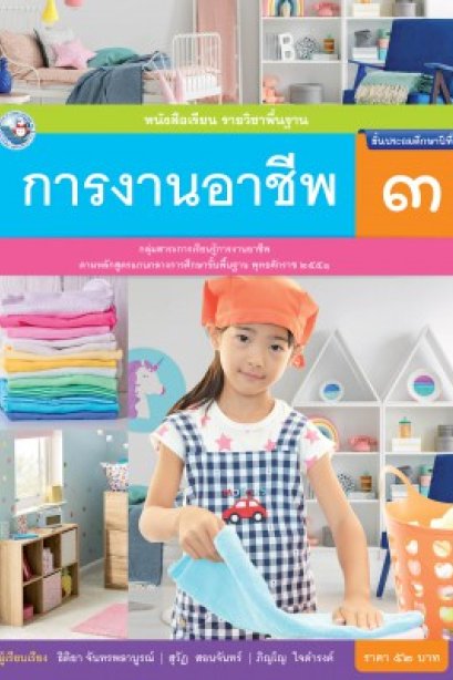 หนังสือเรียน การงานอาชีพ ป.3/อจท.