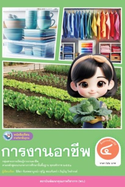 หนังสือเรียน การงานอาชีพ ป.4/อจท.
