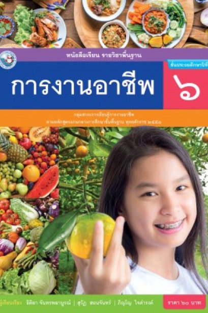 หนังสือเรียน การงานอาชีพ ป.6/อจท.