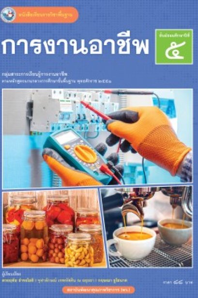 หนังสือเรียน การงานอาชีพ ม.5/พว.
