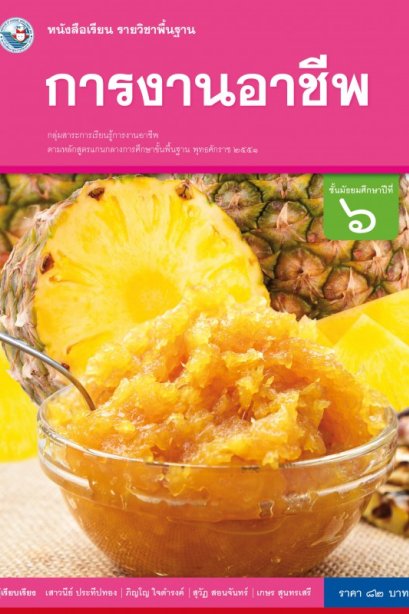 หนังสือเรียน การงานอาชีพ ม.6/พว.