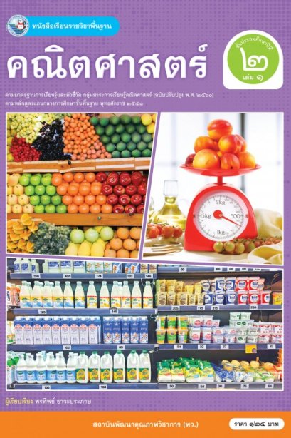 หนังสือเรียนคณิตศาสตร์ ป.2 เล่ม 1/พว.