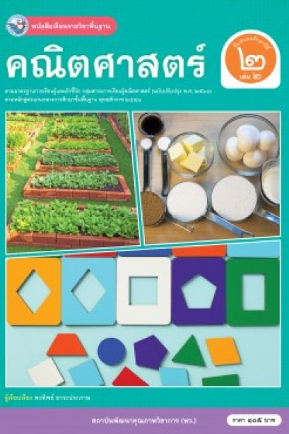 หนังสือเรียนคณิตศาสตร์ ป.2 เล่ม 2/พว.