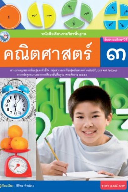 หนังสือเรียนคณิตศาสตร์ ป.3 /พว.