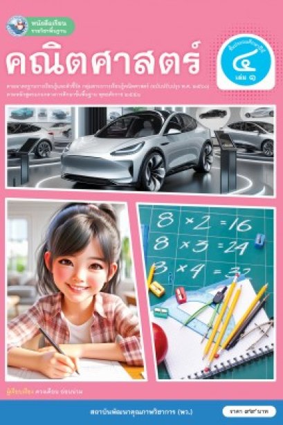 หนังสือเรียนคณิตศาสตร์ ป.4 เล่ม 1 /พว.