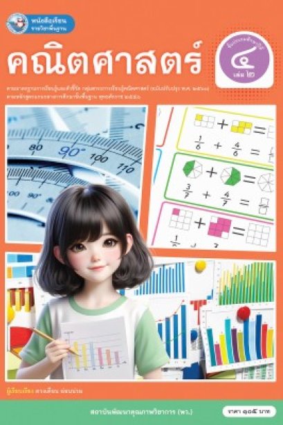 หนังสือเรียนคณิตศาสตร์ ป.4 เล่ม 2 /พว.