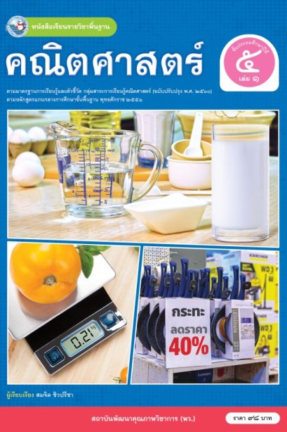 หนังสือเรียนคณิตศาสตร์ ป.5 เล่ม 1/พว.