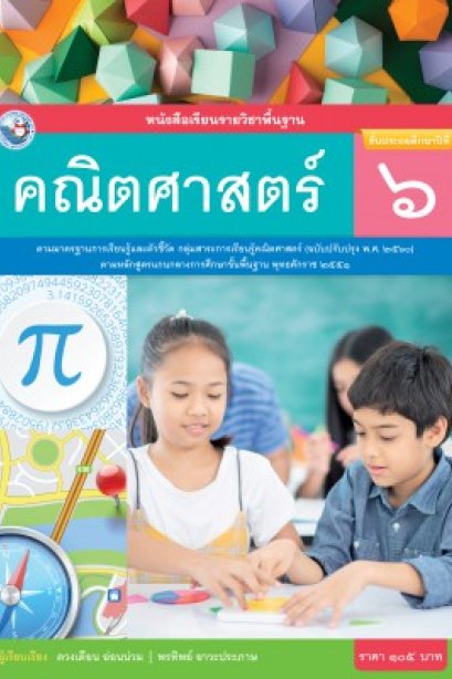 หนังสือเรียนคณิตศาสตร์ ป.6 /พว.