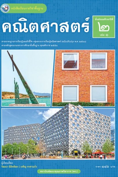 หนังสือเรียนคณิตศาสตร์ ม.2 เล่ม 1/พว.