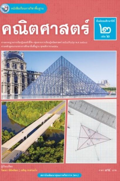 หนังสือเรียนคณิตศาสตร์ ม.2 เล่ม 2/พว.