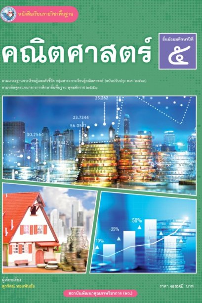 หนังสือเรียนคณิตศาสตร์พื้นฐาน ม.5/พว.