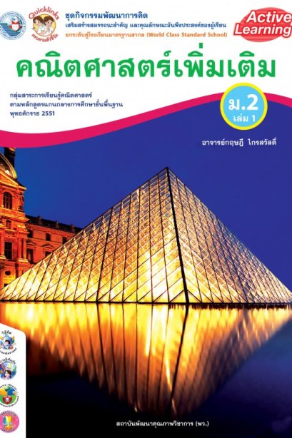 ชุดกิจกรรมการเรียนรู้ คณิตศาสตร์เพิ่มเติม  ม.2 เล่ม 1/พว.