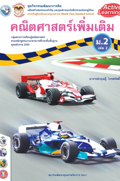 ชุดกิจกรรมการเรียนรู้ คณิตศาสตร์เพิ่มเติม  ม.2 เล่ม 2/พว.