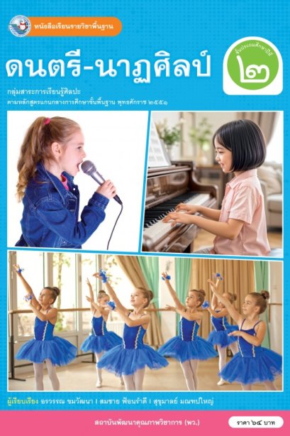 หนังสือเรียนดนตรี-นาฎศิลป์ ป.2/พว.