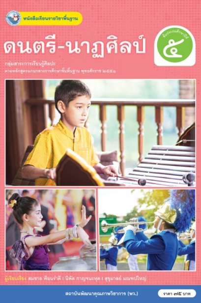หนังสือเรียนดนตรี-นาฎศิลป์ ป.5/พว.