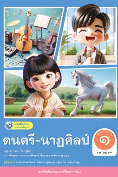 หนังสือเรียนดนตรี-นาฎศิลป์ ป.1/พว.