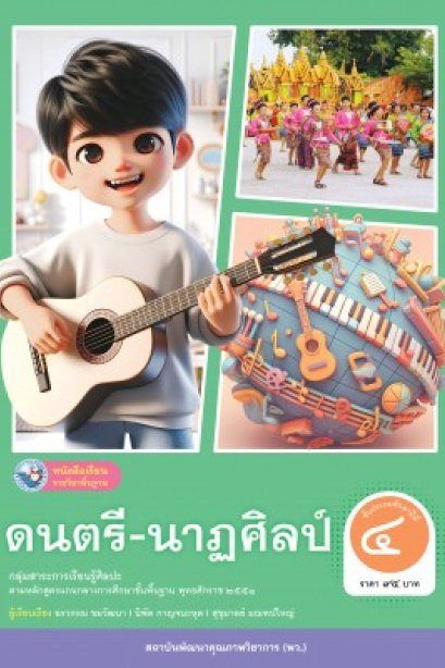 หนังสือเรียนดนตรี-นาฎศิลป์ ป.4/พว.