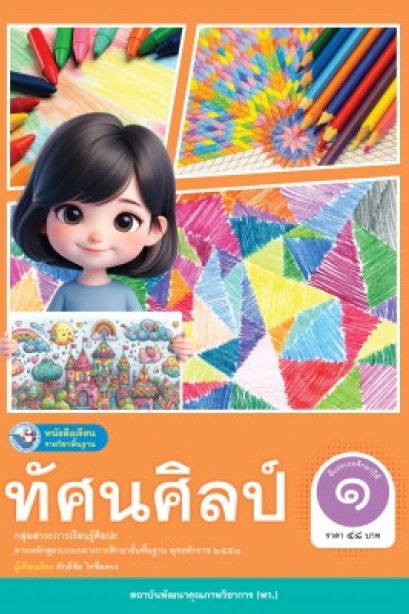หนังสือเรียนทัศนศิลป์ ป.1/พว.