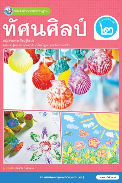 หนังสือเรียนทัศนศิลป์ ป.2/พว.