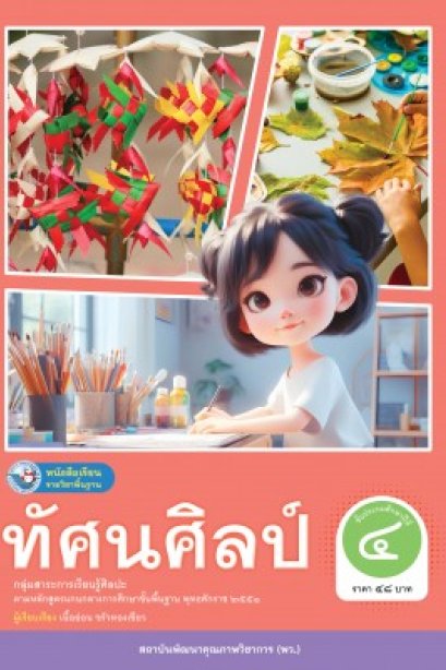 หนังสือเรียนทัศนศิลป์ ป.4/พว.