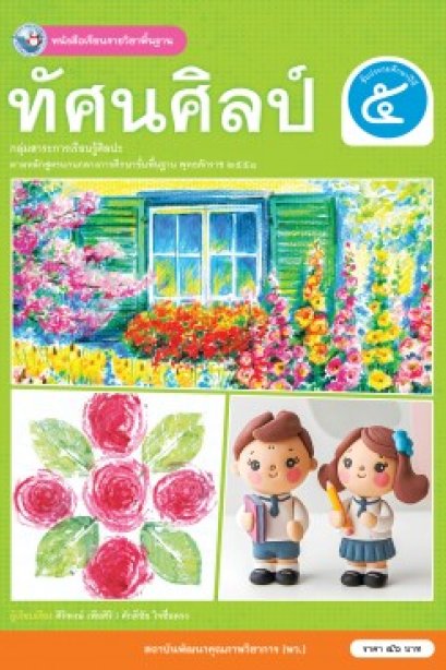 หนังสือเรียนทัศนศิลป์ ป.5/พว.
