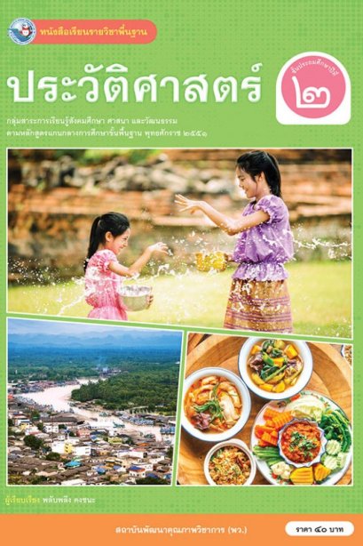 หนังสือเรียนประวัติศาสตร์ ป.2/พว.