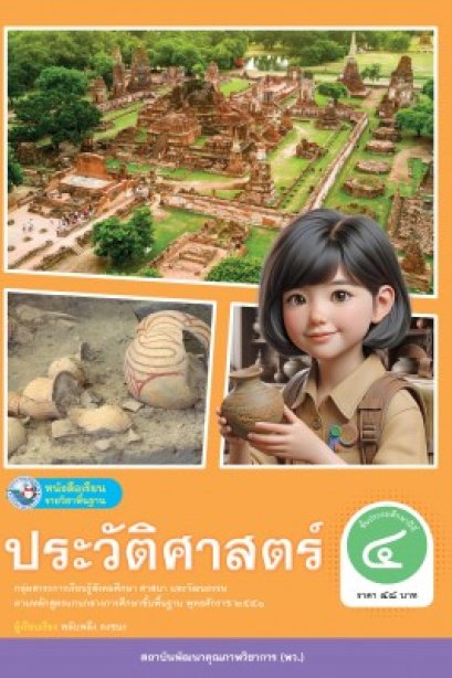 หนังสือเรียนประวัติศาสตร์ ป.4/พว.