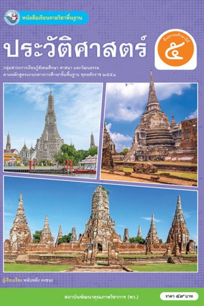 หนังสือเรียนประวัติศาสตร์ ป.5/พว.