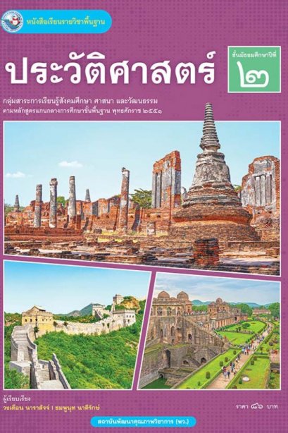 หนังสือเรียนประวัติศาสตร์ ม.2/พว.