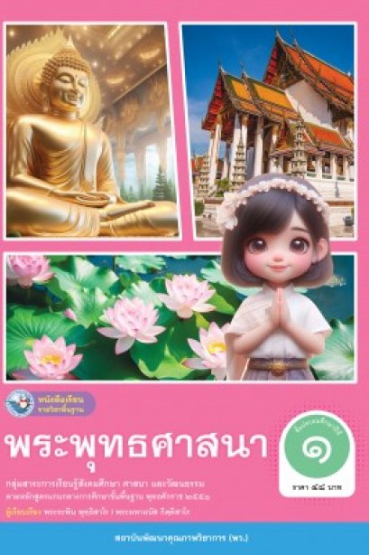 หนังสือเรียนพระพุทธศาสนา ป.1/พว.