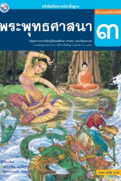 หนังสือเรียนพระพุทธศาสนา ป.3/พว.