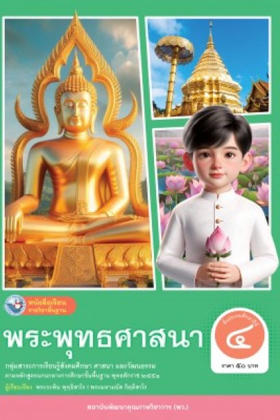 หนังสือเรียนพระพุทธศาสนา ป.4/พว.