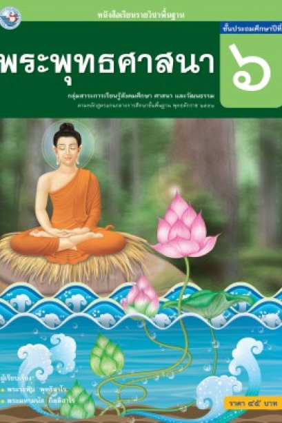 หนังสือเรียนพระพุทธศาสนา ป.6/พว.