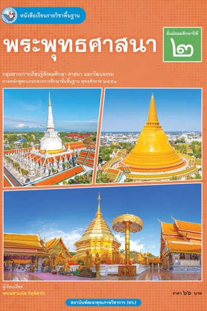 หนังสือเรียนพระพุทธศาสนา ม.2/พว.